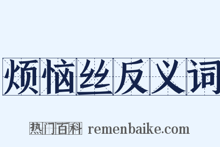 烦恼丝反义词是什么意思的图片
